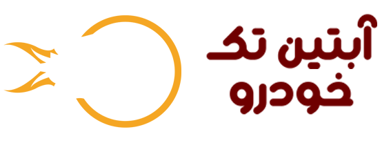 آبتین تک خودرو