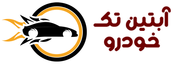 آبتین تک خودرو