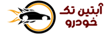 آبتین تک خودرو